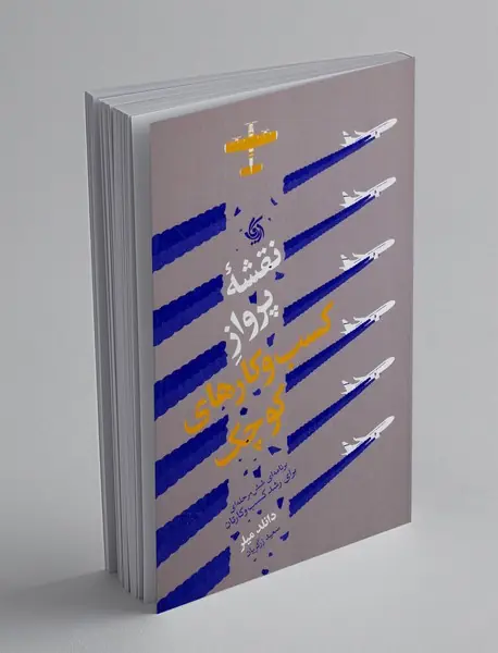 نقشه پرواز کسب و کارهای کوچک