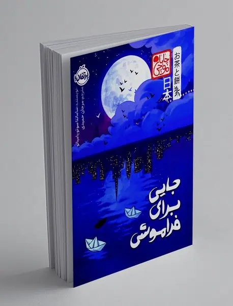 جایی برای فراموشی