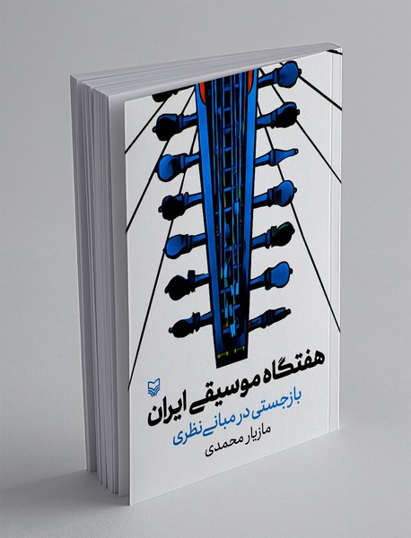 هفتگاه موسیقی ایران