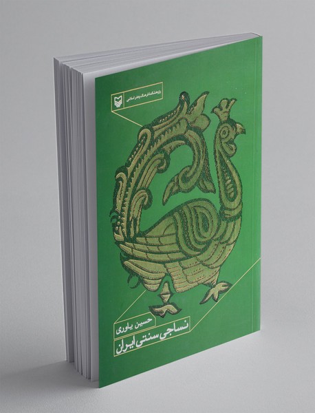 نساجی سنتی ایران