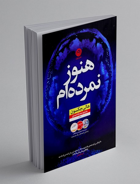 هنوز نمرده ام