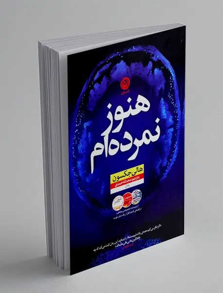 هنوز نمرده ام