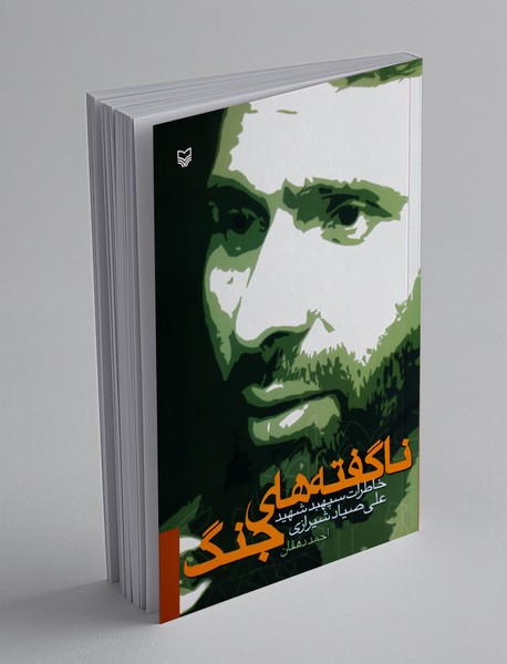 ناگفته های جنگ