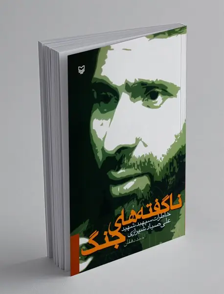 ناگفته های جنگ