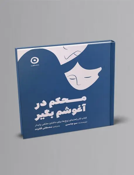 محکم در آغوشم بگیر