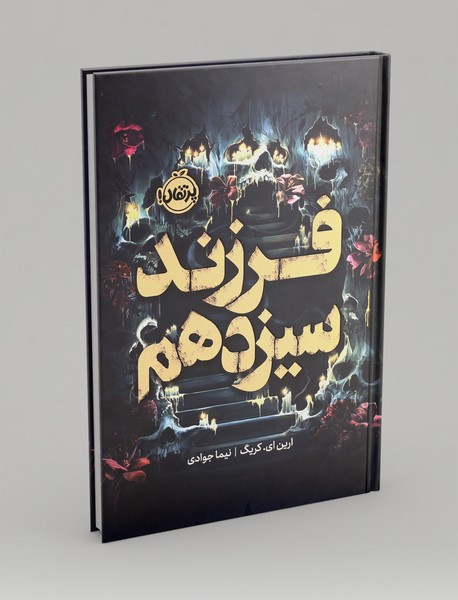 فرزند سیزدهم