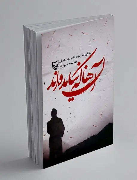 آن ها که نیامده اند