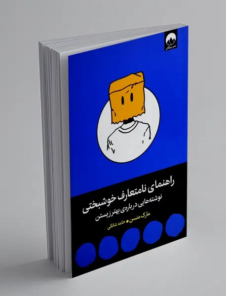 راهنمای نامتعارف خوشبختی