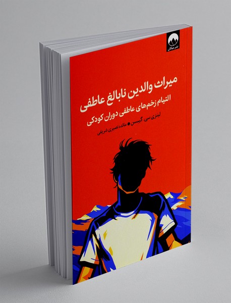 میراث والدین نابالغ عاطفی