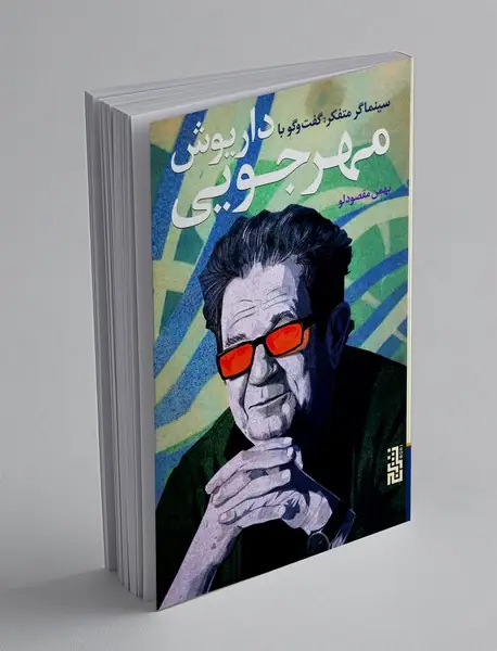 سینماگر متفکر: گفت و گو با داریوش مهرجویی