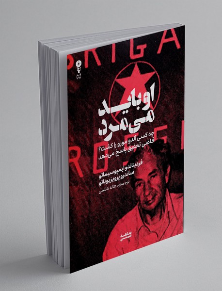 او باید می مرد