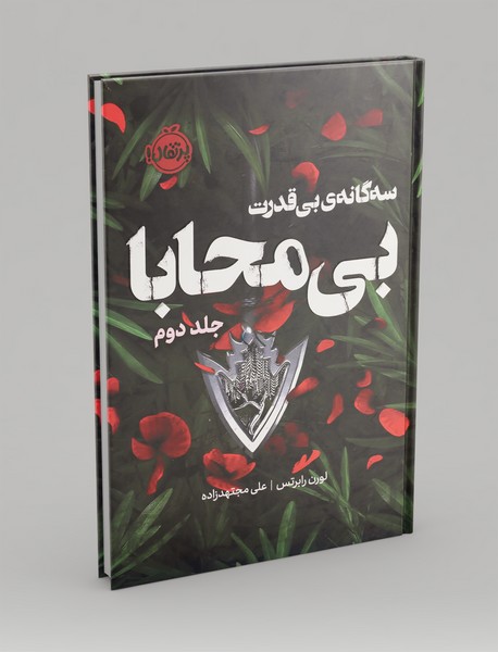 سه گانه ی بی قدرت2: بی محابا