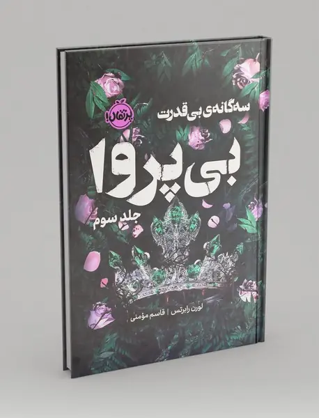 بی قدرت3: بی پروا