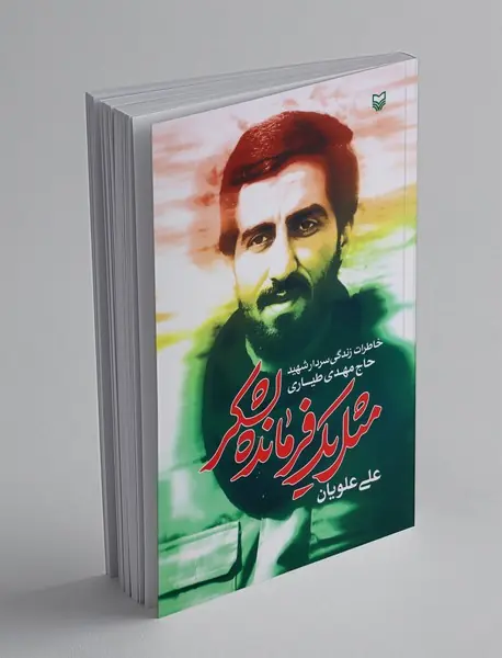 مثل یک فرمانده لشگر