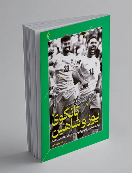 تانگوی یوز و شاهین