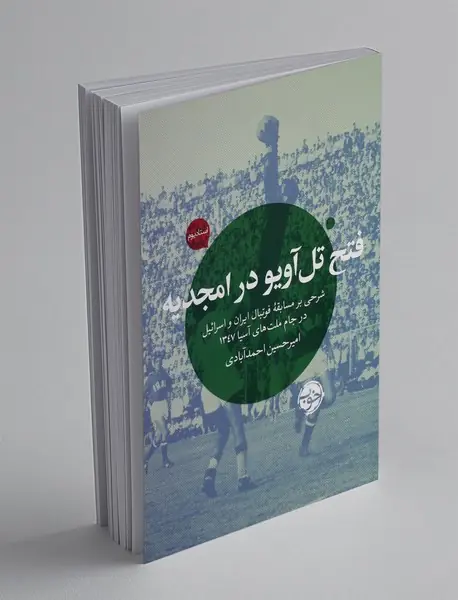 فتح تل آویو در امجدیه