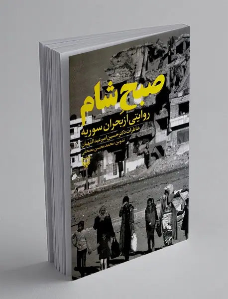 صبح شام روایتی از بحران سوریه