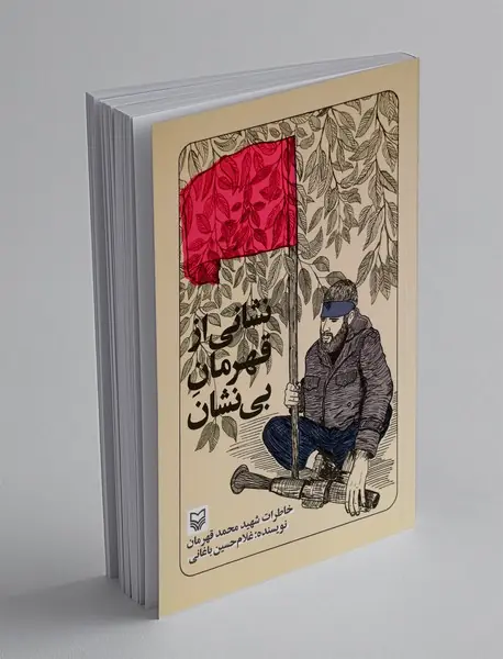 نشانی از قهرمان بی نشان