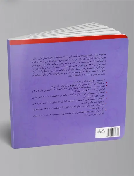 آسان بخوانیم3: 10 داستان برای دی و بهمن