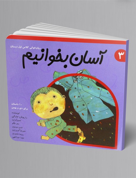 آسان بخوانیم3: 10 داستان برای دی و بهمن