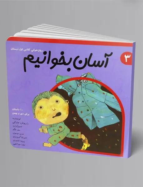 آسان بخوانیم3: 10 داستان برای دی و بهمن