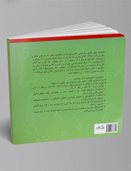 آسان بخوانیم4: 10 داستان برای دی و بهمن