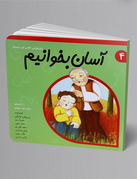 آسان بخوانیم4: 10 داستان برای دی و بهمن