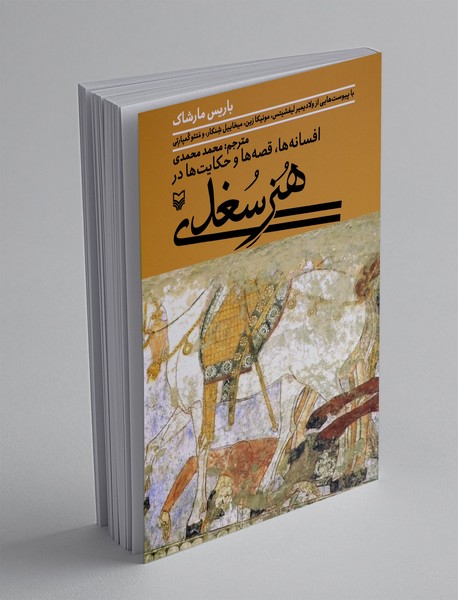 افسانه ها، قصه ها و حکایت در هنر سعدی