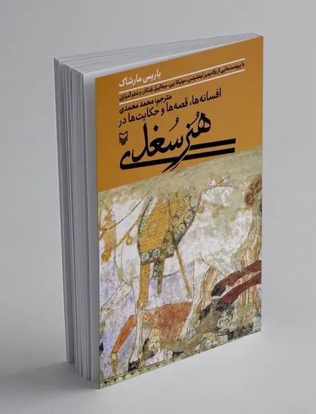 افسانه ها، قصه ها و حکایت در هنر سعدی