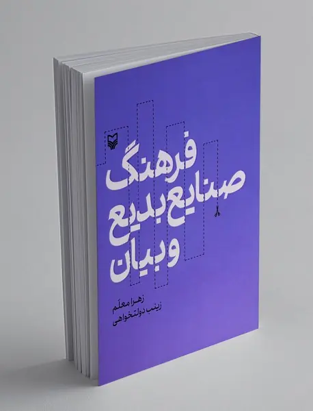 فرهنگ صنایع بدیع و بیان