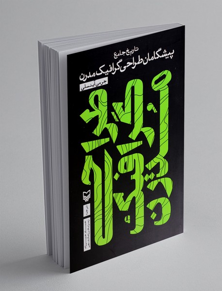 تاریخ جامع پیشگامان طراحی گرافیک مدرن