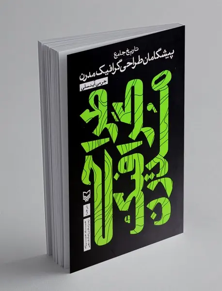 تاریخ جامع پیشگامان طراحی گرافیک مدرن