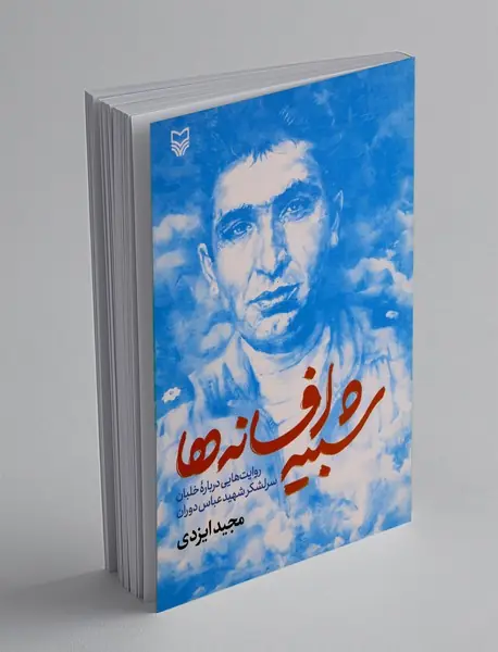 شبیه افسانه ها