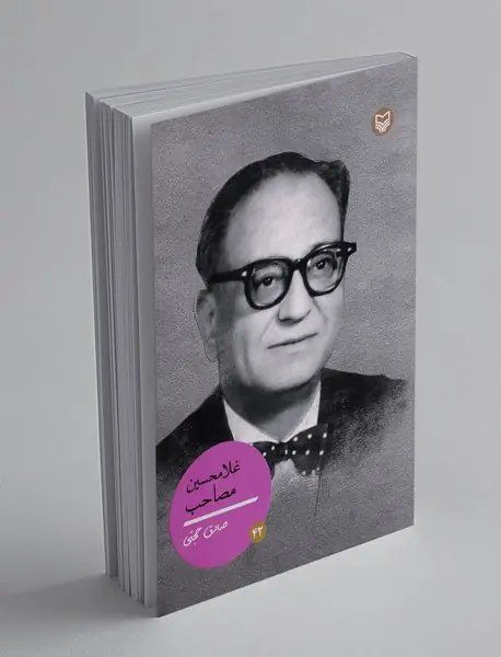 غلامحسین مصاحب