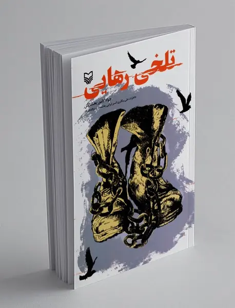 تلخی رهایی