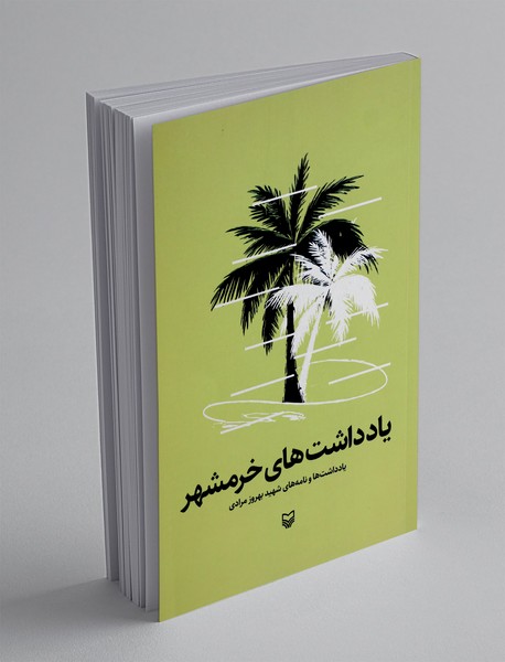 یادداشت های خرمشهر