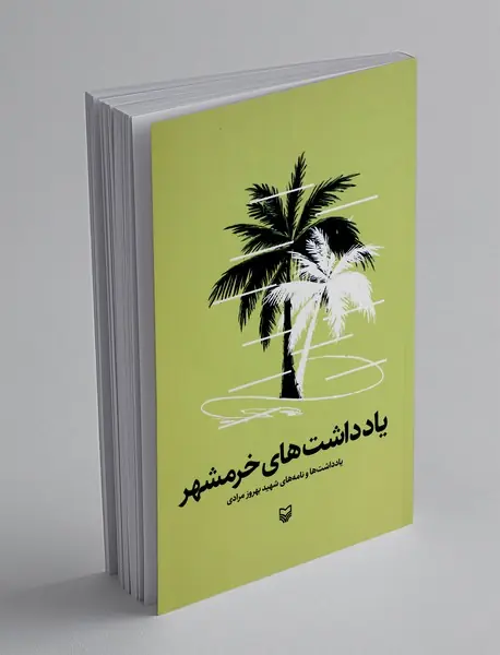 یادداشت های خرمشهر