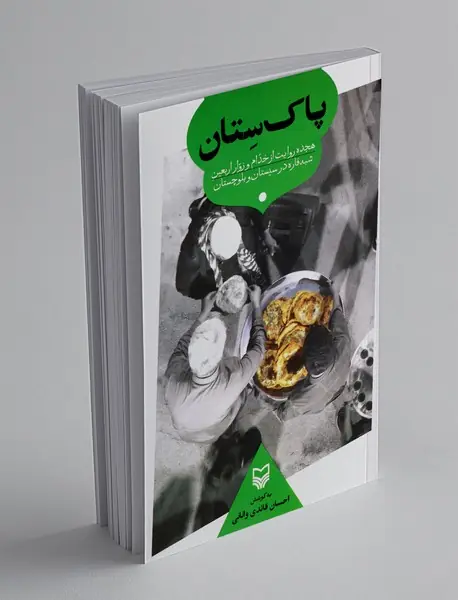 پاک ستان