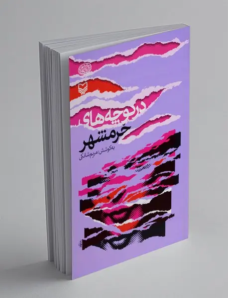 در کوچه های خرمشهر