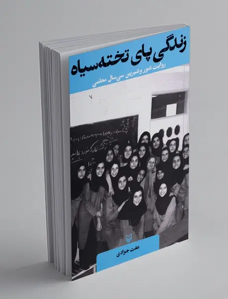 زندگی پای تخته سیاه