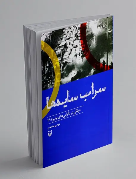 سراب سایه ها