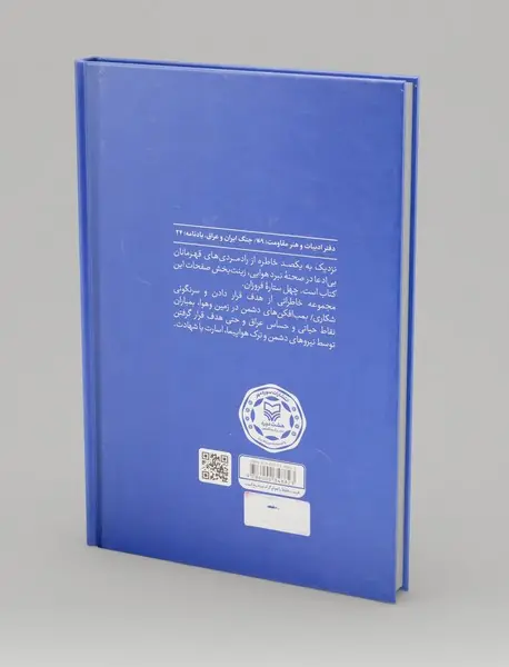 ستاره‌های نبرد هوایی - جلد5