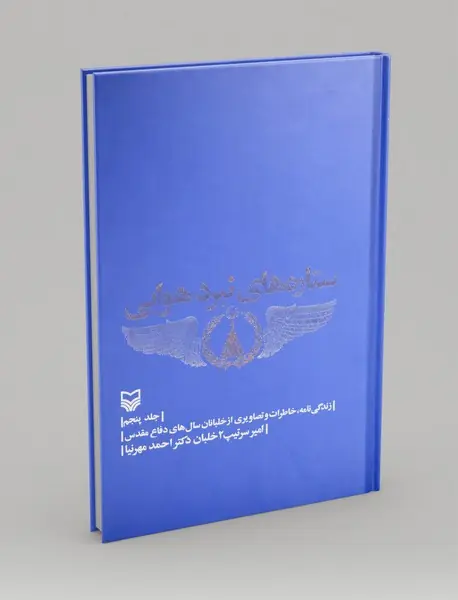 ستاره‌های نبرد هوایی - جلد5