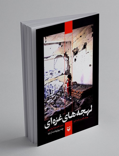 لهجه های غزه ای