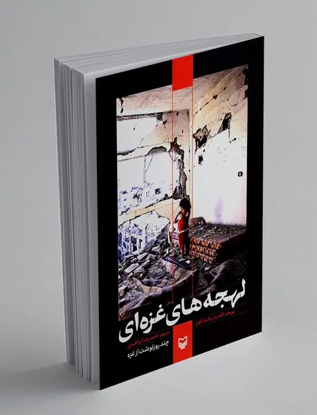 لهجه های غزه ای