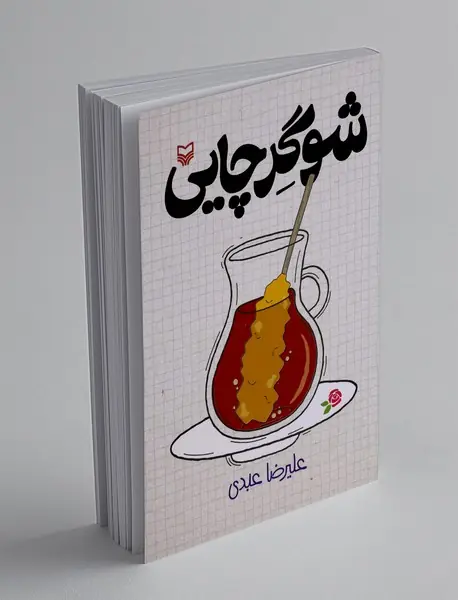 شوگرچایی