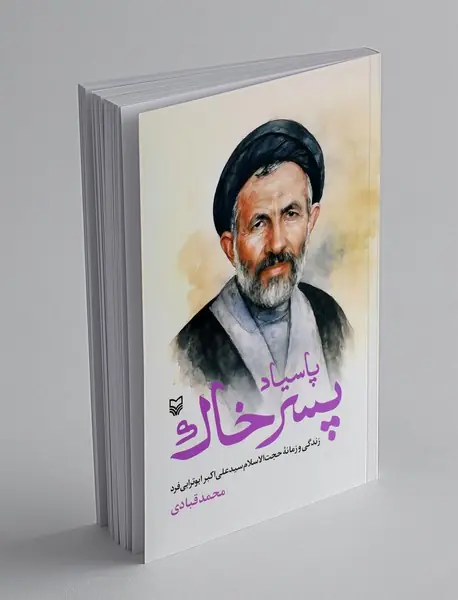پاسیاد پسرخاک