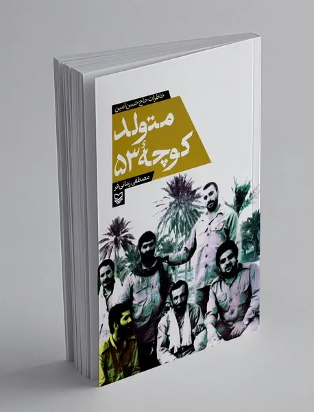 متولد کوچه 53