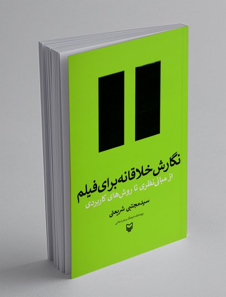 نگارش خلاقانه برای فیلم