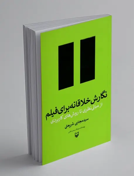 نگارش خلاقانه برای فیلم